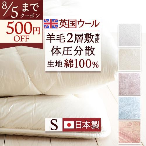 敷布団 敷き布団 シングル 日本製 ボリューム ウール100% 暖かい 英国