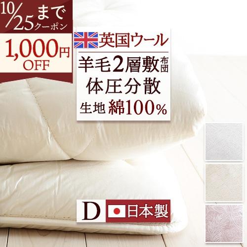 敷布団 敷き布団 ダブル 日本製 ボリュームたっぷりウール100% 暖かい 