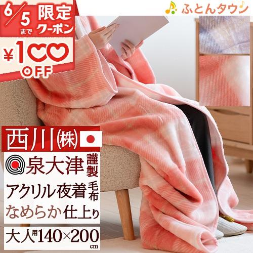 西川 夜着毛布 かいまき 日本製 泉大津 アクリル夜着毛布 着る 西川 夜着毛布 かいまき 日本製 泉大津 アクリル夜着毛布 着る