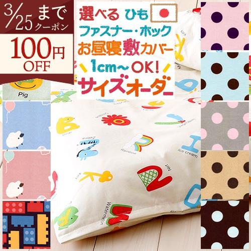 お昼寝布団カバー サイズオーダー 保育園 指定サイズに対応 敷き布団カバー 綿100% 日本製 シープ えいご トイブロック | ブランド登録なし