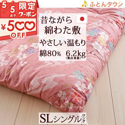 敷き布団 シングル 日本製 昔ながらの敷きふとん 綿混 綿わた 敷き布団 シングル 日本製 昔ながらの敷きふとん 綿混 綿わた