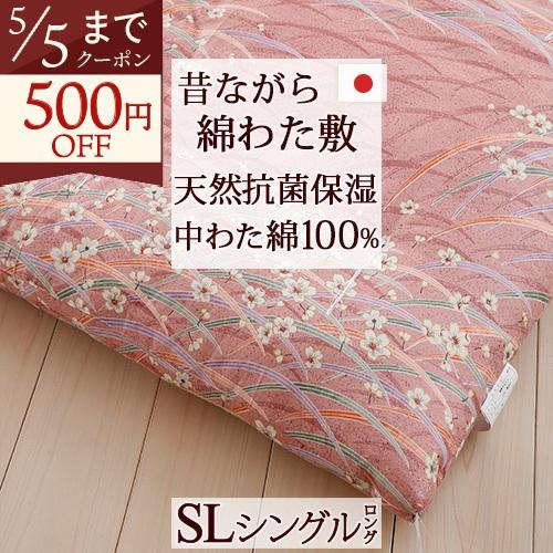 敷き布団 シングル 日本製 昔ながらの敷きふとん 綿わた敷き布団 グリスター 露芝 インド綿100％ 100×210cm シン | ブランド登録なし
