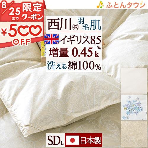 羽毛肌掛け布団 ダウンケット セミダブル 東京 西川 洗える 羽毛布団