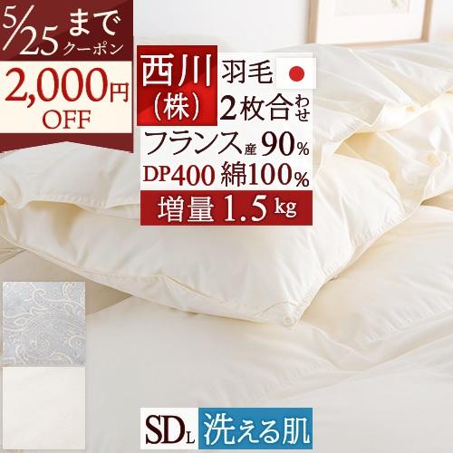 羽毛布団 セミダブル 西川 2枚合わせ 増量1.5kg フランス産ホワイトダウン90％ DP400 綿100％ 洗える | 西川