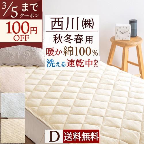 敷きパッド ダブル 西川 あったか 綿100 コットン 綿100% 春 秋 冬 用 ウォッシャブル 洗える 敷パッド ベッドパッド 暖かい | 西川