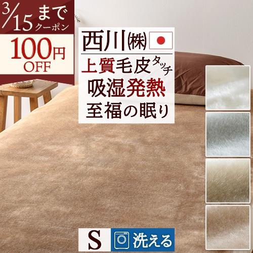 西川（nishikawa） 敷き毛布 シングル アクリル100％ 暖かい 上質