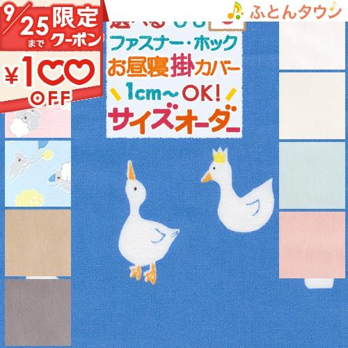 お昼寝布団カバー サイズオーダー 日本製 保育園 指定サイズに対応 綿100% 掛け布団カバー あひる リーフ こあら 無地 ハート | ブランド登録なし