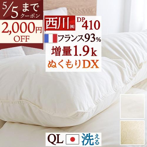 羽毛布団 クイーン 西川 洗える コインランドリー対応 フランス産ダウン93％ 掛け布団 DP410 抗菌 増量1.9kg 日本製 | 西川