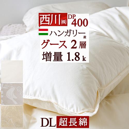 羽毛布団 ダブル 東京 西川 グース 西川掛布団カバー付 ハンガリー産グースダウン90％ 増量1.8kg DP400 2層式 綿100％ 日本製 | 西川