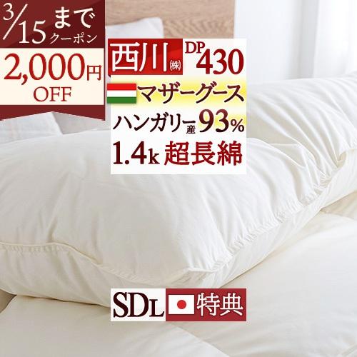 羽毛布団 セミダブル ロマンス小杉 西川掛カバー等特典付 DP440 ヨーロッパ産 グース95％ 増量1.5kg 暖か 冬用 花粉フリー 掛布団 | ロマンス小杉