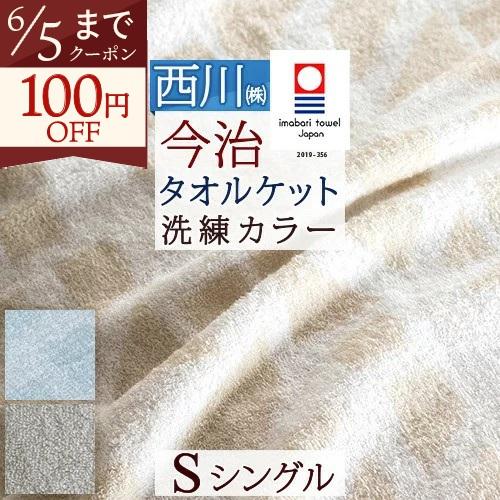 タオルケット シングル 西川 今治 今治タオルケット 日本製 厚手 夏用 綿100% 夏 西川産業 シングルサイズ 送料無料 | 西川