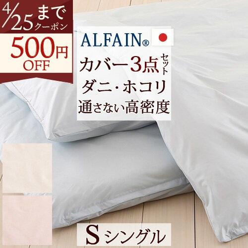 布団カバーセット シングル 日本製 防ダニ布団カバー3点セット アルファインSシングル | ブランド登録なし