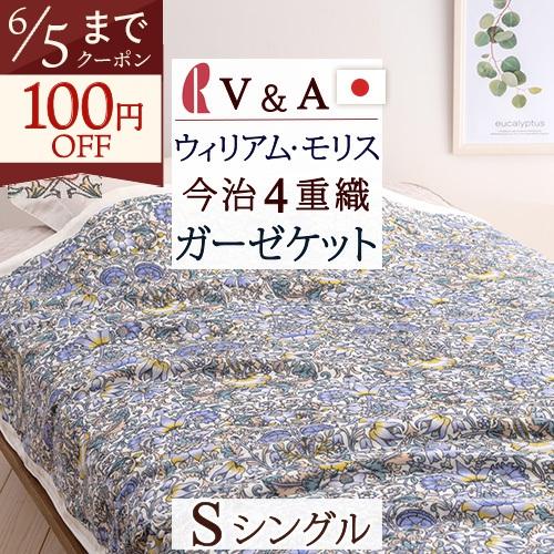 ポイント10倍 ロマンス小杉 ガーゼケット シングル 今治 コットン V＆A ウィリアムモリス 日本製 綿100% Lodden ロウデン 4重ガーゼ シングルサイズ | ロマンス小杉