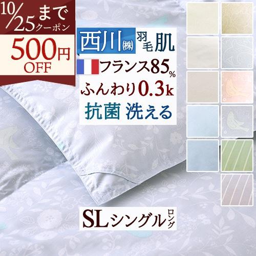 西川（nishikawa） 羽毛布団 夏用 肌掛け布団 羽毛肌掛け布団 シングル