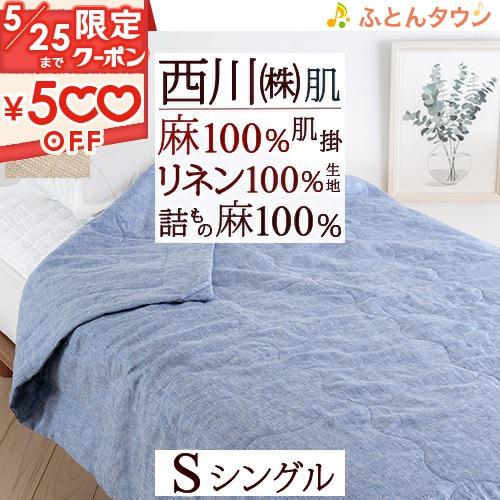西川 肌掛け布団 シングル 麻 肌掛けふとん 洗える 肌布団 麻100 西川 肌掛け布団 シングル 麻 肌掛けふとん 洗える 肌布団 麻100