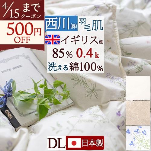 羽毛肌掛け布団 ダウンケット ダブル 東京 西川 洗える 羽毛布団 夏用  