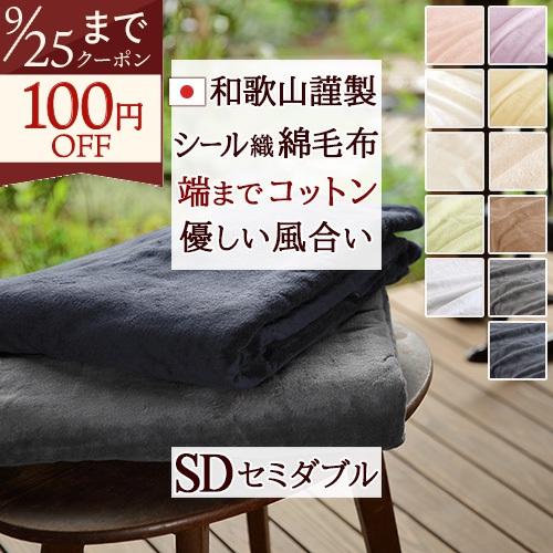 綿毛布 セミダブル 日本製 シール織り 無地 コットン ブランケット 和歌山県高野口 | ブランド登録なし