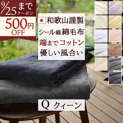 綿毛布 クイーン 日本製 シール織り 無地 コットン ブランケット 和歌山県高野口 | ブランド登録なし