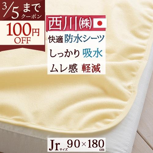 ジュニア防水シーツ 西川 ジュニア用防水シーツ90×180cm ジュニアジュニア | 西川