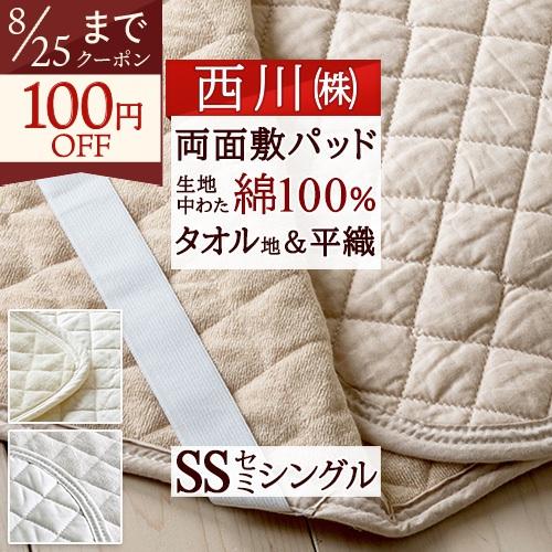 敷きパッド セミシングル 西川 春 夏 秋 冬 オールシーズン リバーシブル 敷きパット 敷パッド パイル タオル地 介護用 子供用 | 西川