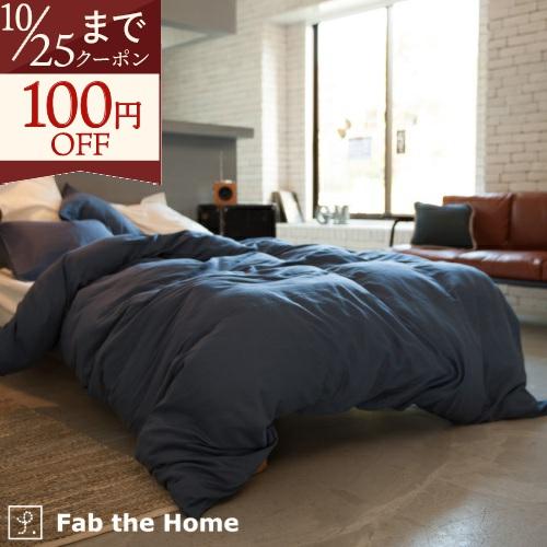 掛け布団カバー シングル Fab the Home Double gauze ダブルガーゼ 綿100% 2重ガーゼ 掛けカバー 羽毛布団対応 | ブランド登録なし
