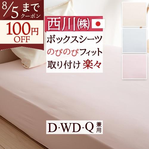 西川リビング クイックラップシーツ 日本製 NQW-108 QW-053-2 D、WD、Q兼用ボックスシーツ ワイドダブル | 西川