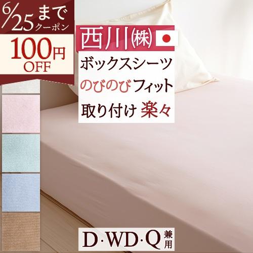 西川リビング クイックラップシーツ 日本製 NQW-108 QW-053-2 D、WD、Q兼用ボックスシーツ クィーン | 西川
