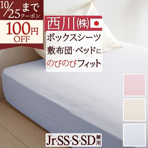 西川 クイックラップシーツ 日本製 西川リビング Jr、SS、S、SD兼用ボックスシーツ セミシングル | 西川