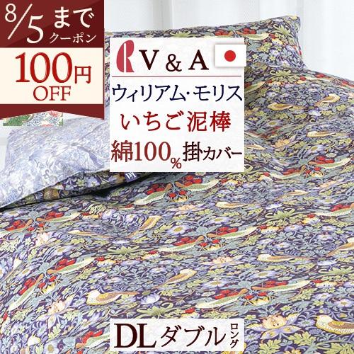 掛布団カバー ダブル 日本製 V＆A ウィリアムモリス ロマンス小杉 Strawberry Thief いちご泥棒 掛け布団カバー 羽毛布団対応 ダブル | ロマンス小杉