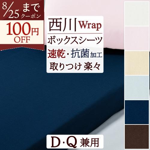 西川 ボックスシーツ マットレス シーツ クイックシーツ クィックシーツ ダブル ワイドダブル クイーン クィーン サイズ兼用 Wrap | 西川