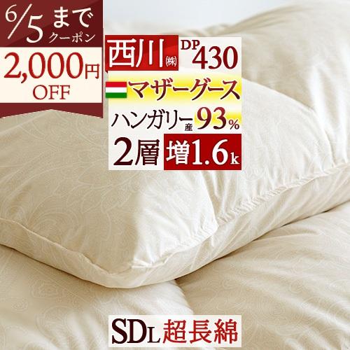 羽毛布団 マザーグース セミダブル 西川 大増量1.6kg ハンガリー産 マザーグースダウン93% DP430 超長綿 | 西川