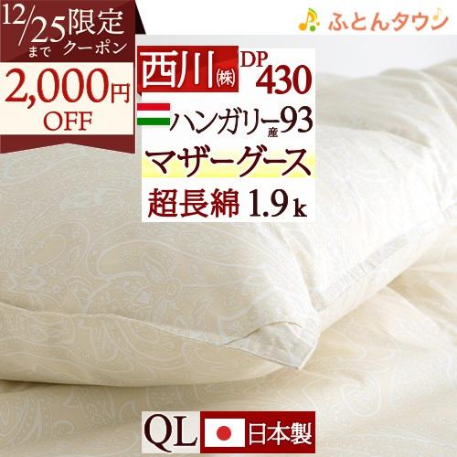 西川 羽毛布団 クイーンサイズ