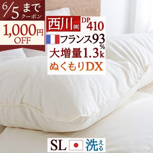 30マスキルト 大増量1.3kg 西川 日本製 羽毛布団 フランス産 【公式通販】