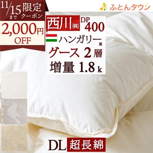 東京 西川産業 ロシア産 シルバー グース ダウン DL 羽毛布団 東京 西川産業 ロシア産 シルバー グース ダウン DL 羽毛布団