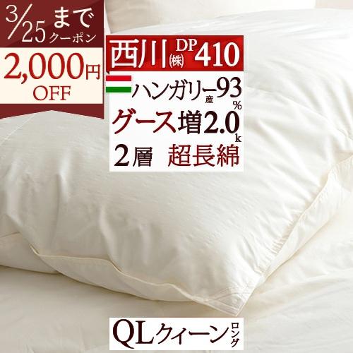 羽毛布団 クィーン 西川 掛け布団 ハンガリー産グース ダウン93% DP410 増量2.0kg 綿100％ 超長綿 | 西川