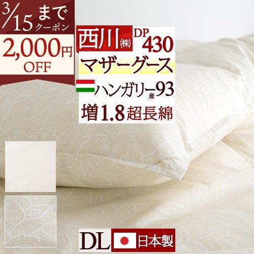 羽毛布団 マザーグース 東京 西川 ダブル 西川掛カバー等特典付 ハンガリー産マザーグース93% グース DP430 増量 綿100% 超長綿 抗菌 | 西川