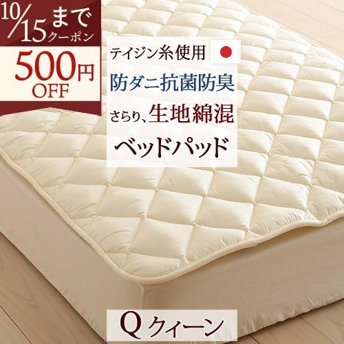 ベッドパッド クイーン 日本製 洗えるベッドパッド 防ダニ 抗菌防臭 
