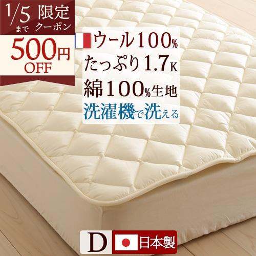新品！フランスウール100%羊毛ベッドパッドダブルサイズ日本製