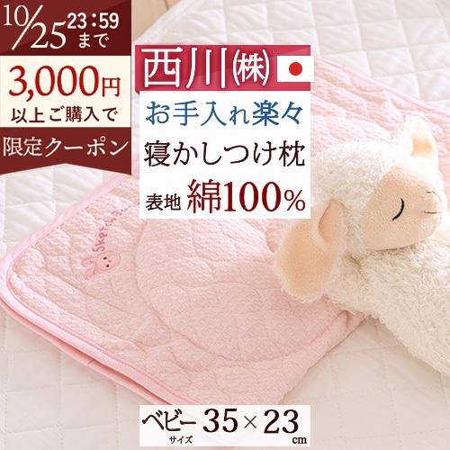 ベビー枕 西川 日本製 ベビー用 寝かしつけまくら ママ楽ね 約35×23cm ベビー | 西川