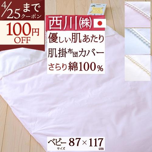 ベビー布団カバー 日本製 西川 毛布カバー ベビー用肌掛け布団カバー 綿100％ 87×117cm 85×115cm用 ラ モルフェ 東京西川 西川産業 | 西川
