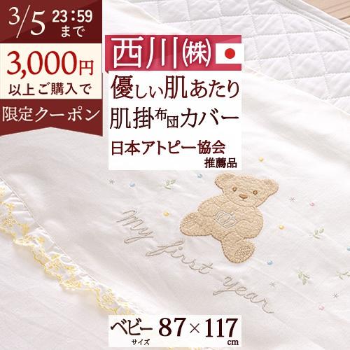ベビー布団カバー ベビー用 肌掛け布団カバー 87×117cm 西川 日本製 毛布カバー ベビー布団 85×115cm用 吸湿 保湿 綿混 | 西川
