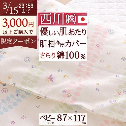 ベビー布団カバー ベビー用 肌掛け布団カバー 87×117cm 綿100％ 西川 日本製 毛布カバー ベビーふとん 85×115cm用 ミルジョワ | 西川