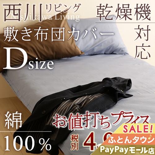 敷布団カバー ダブル日本製 西川 乾燥機対応 西川リビング 敷き布団カバーダブル ふとんタウン 西川など寝具専門店 通販 Paypayモール
