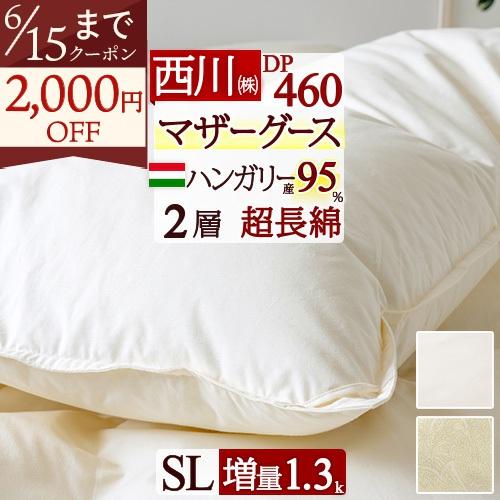 西川 羽毛布団 シングル マザー グース 西川掛布団カバー等特典