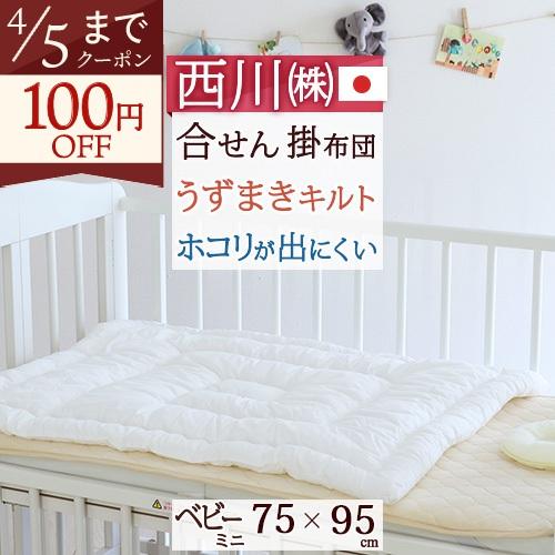 西川 ベビー布団 ミニサイズ 日本製 洗える 西川リビング 合繊掛けふとん ヌード ベビー用 ベビー ふとんタウン 西川など寝具専門店 通販 Paypayモール