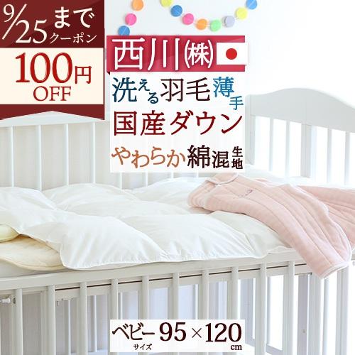 ベビー布団 羽毛布団 西川 掛け布団 赤ちゃん 洗える 薄手タイプベビー | 西川
