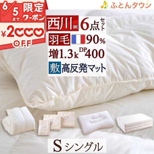 西川 羽毛布団セット シングル 羽毛布団6点セット 布団セット 組 西川 羽毛布団セット シングル 羽毛布団6点セット 布団セット 組