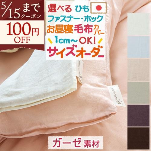 毛布カバー サイズオーダー 日本製 綿100% 京ひとえ ガーゼ お昼寝