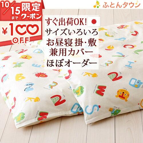 お昼寝布団カバー 掛け敷き兼用 選べるサイズ 日本製 すぐ出荷OK 綿100% えいご アイボリー 布団カバー | ブランド登録なし