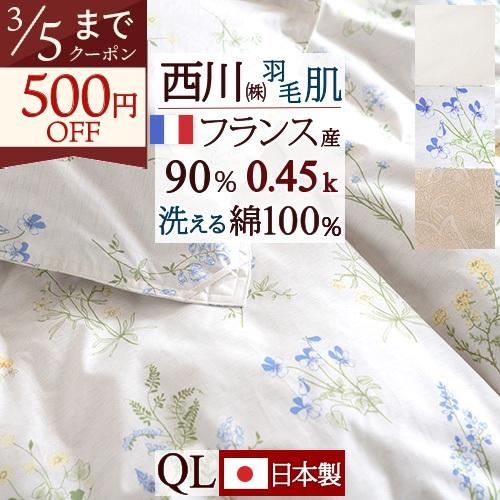 西川 羽毛肌掛け布団 クィーン 洗える 日本製 0.45kg フランス産